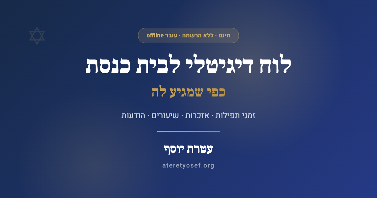Ateret Yosef - לוח דיגיטלי לבית כנסת